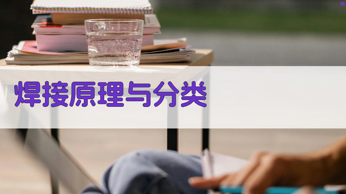 焊接原理与分类 图1