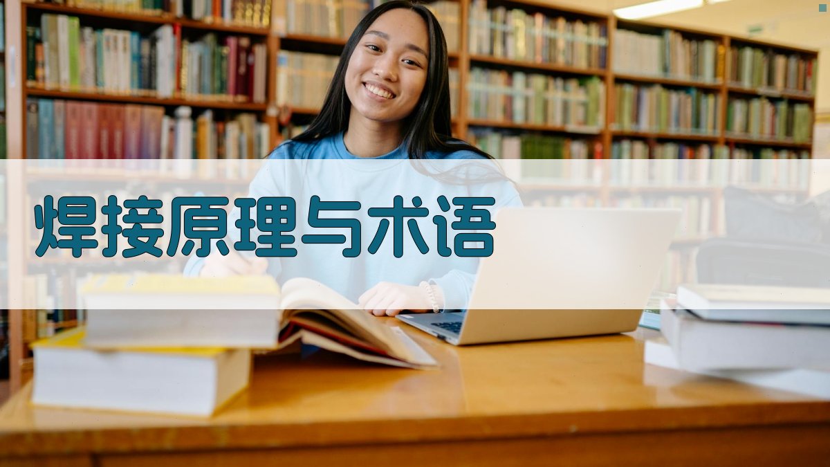 焊接原理与术语 图1