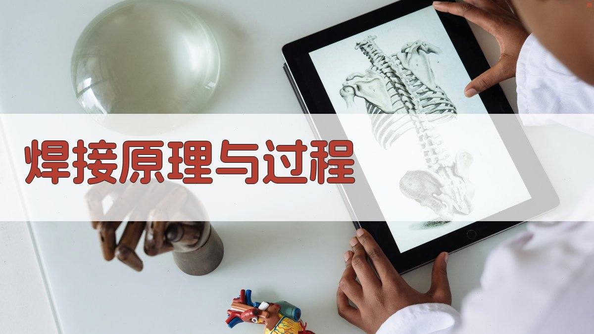 焊接原理与过程 图1