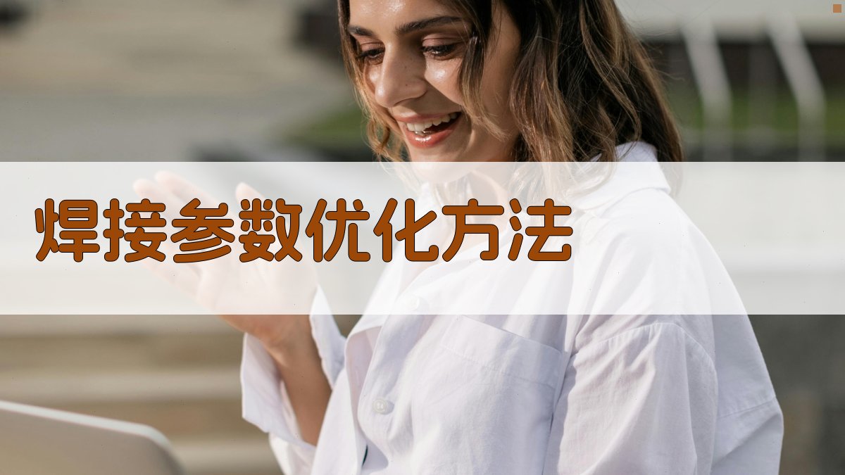 焊接参数优化方法 图2