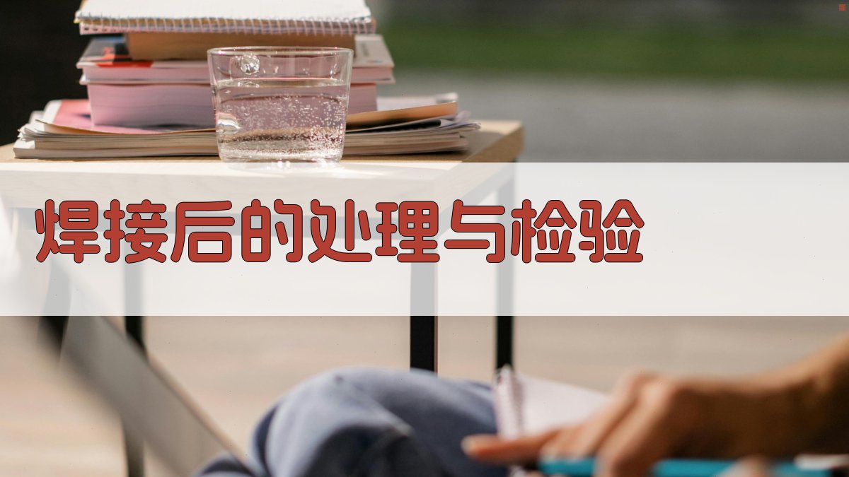 焊接后的处理与检验 图3