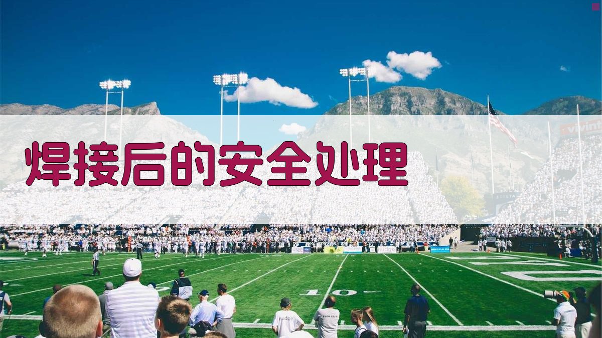 焊接后的安全处理 图4