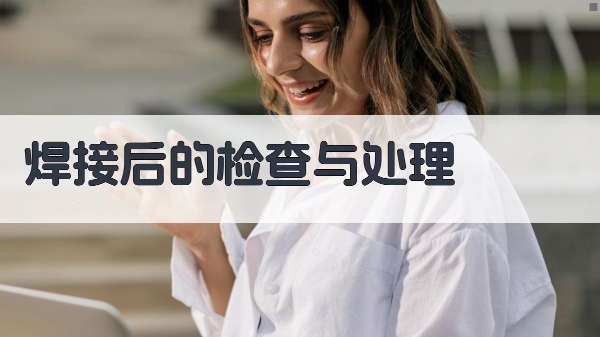 焊接后的检查与处理 图2