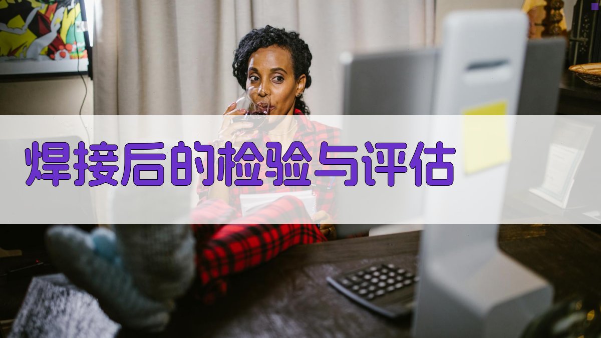 焊接后的检验与评估 图2