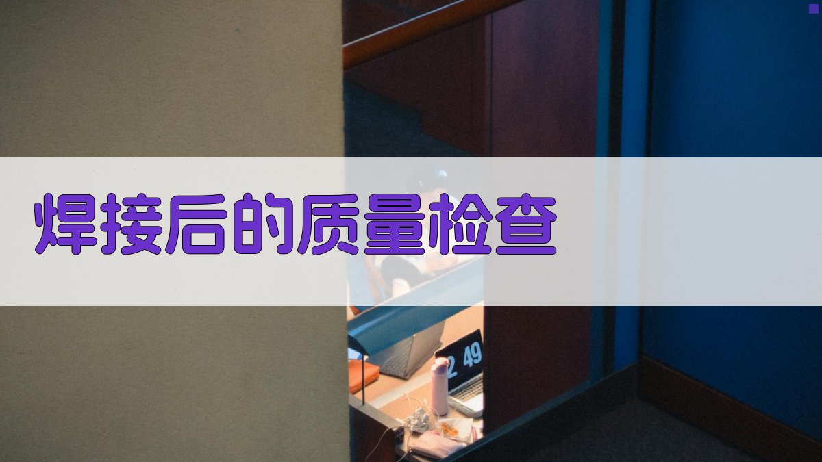 焊工实操技巧提升攻略