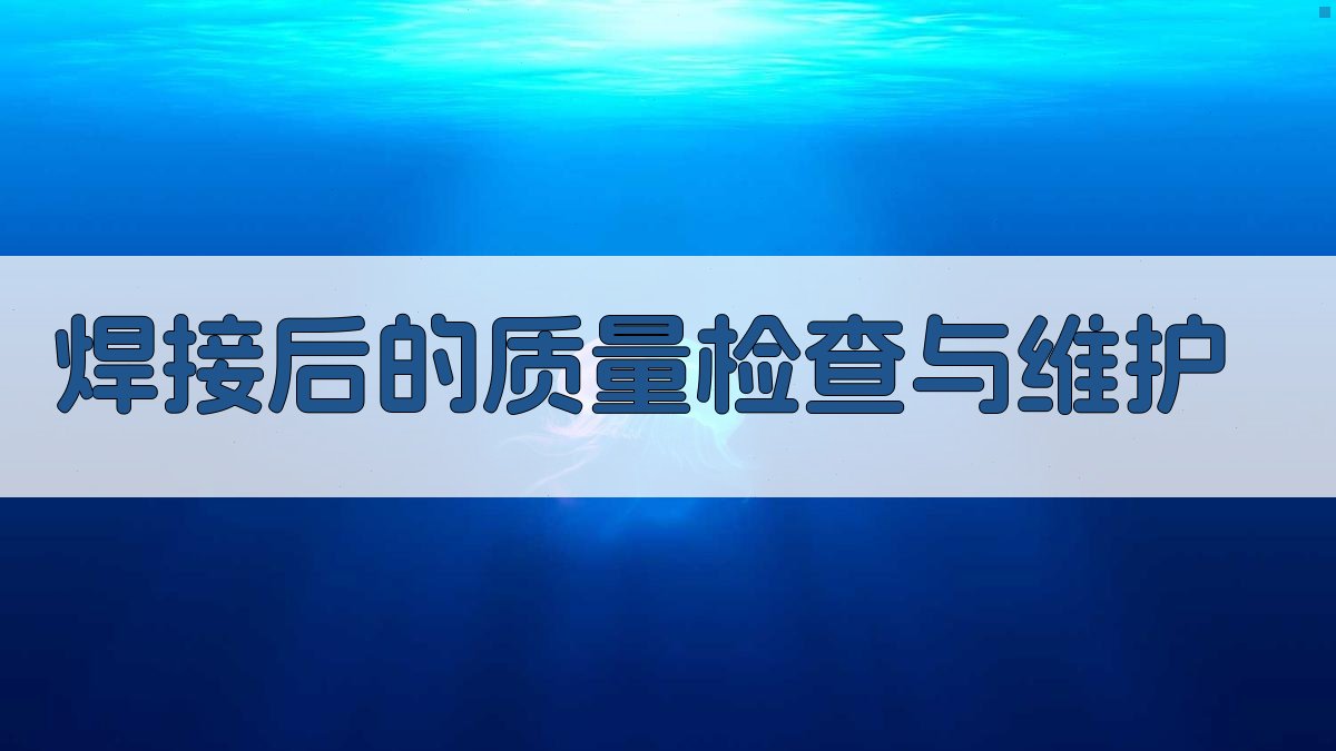 焊接后的质量检查与维护 图3