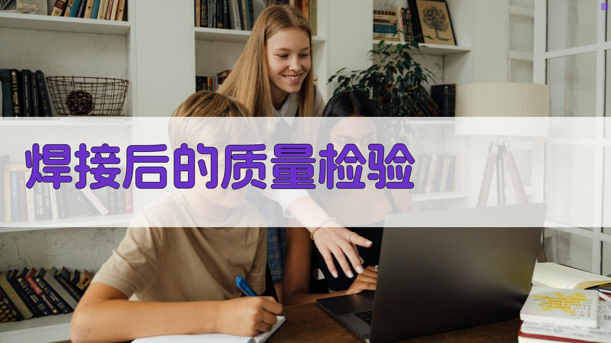 焊接后的质量检验 图2