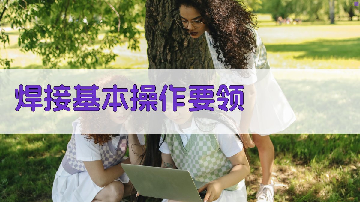 焊工实操技能提升实战手册