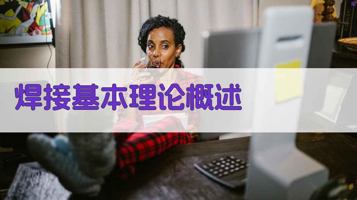 焊接基本理论概述 图1