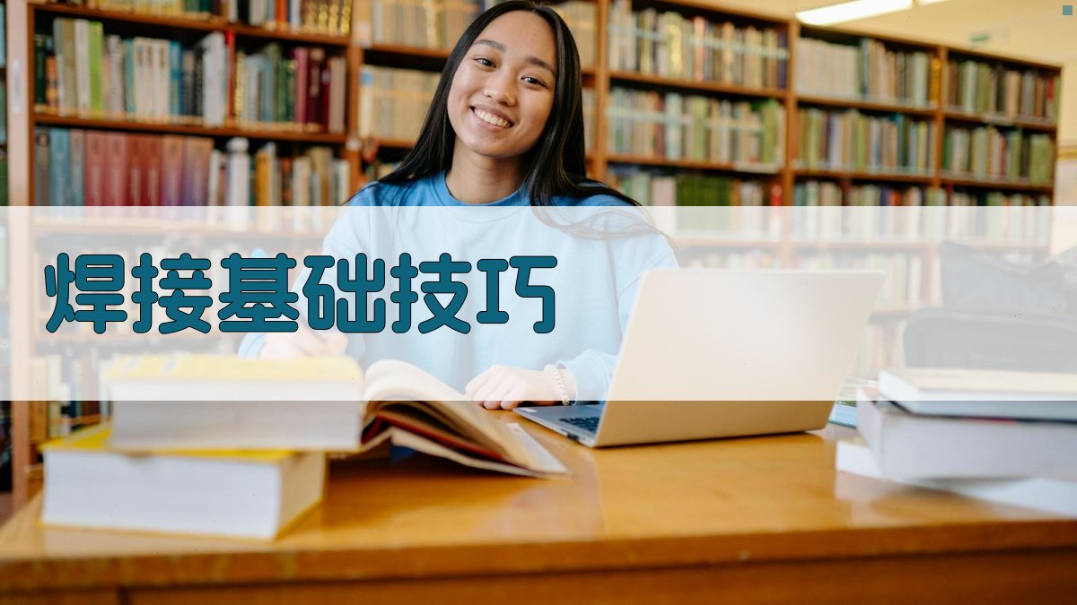 焊接基础技巧 图1