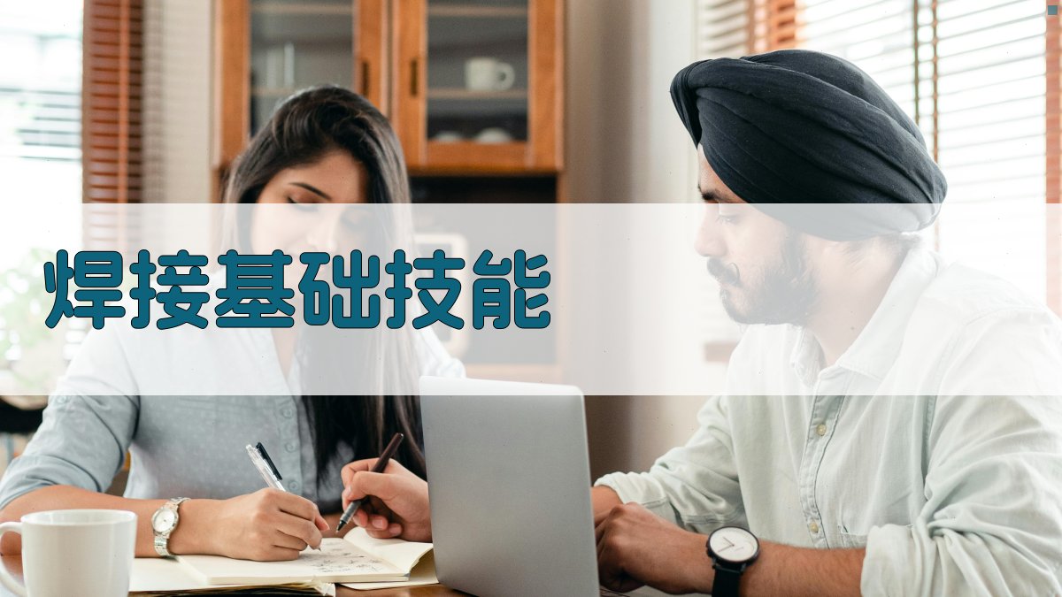 焊接基础技能 图4