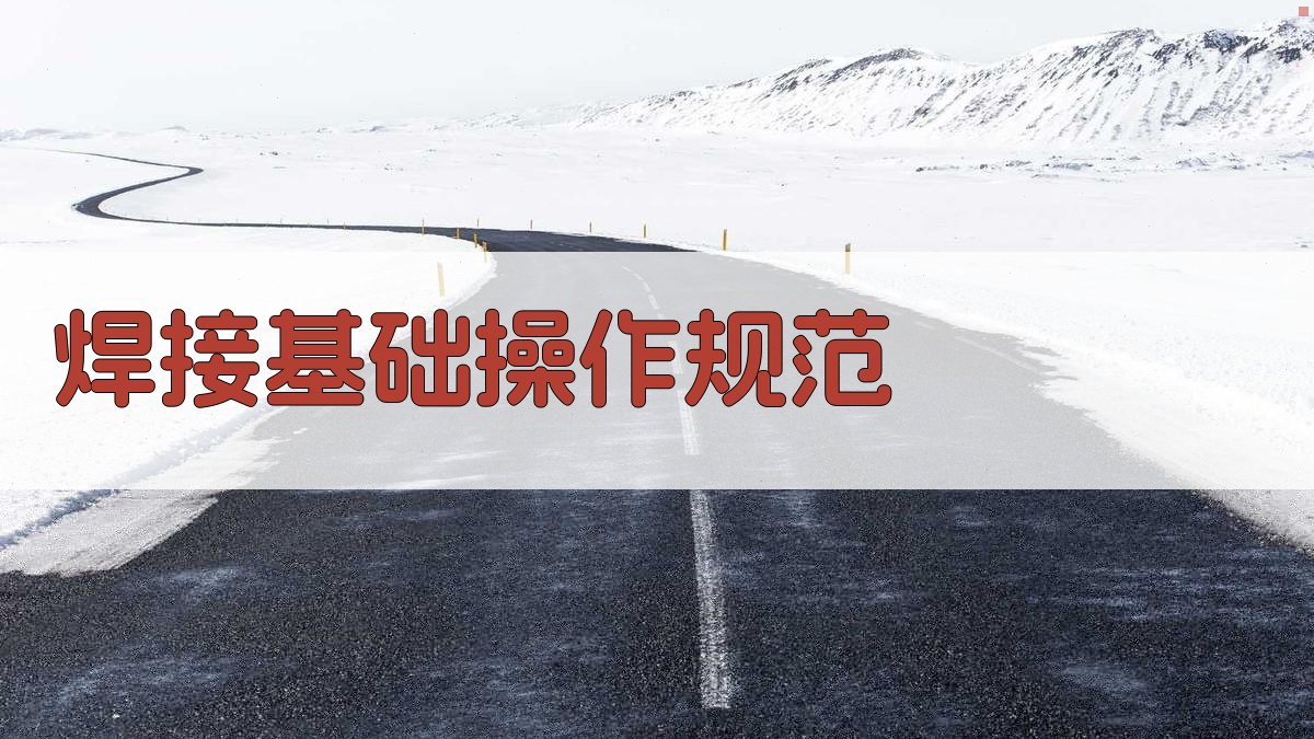 焊接基础操作规范 图1