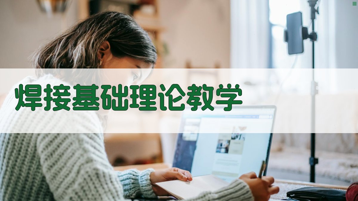 焊接基础理论教学 图1