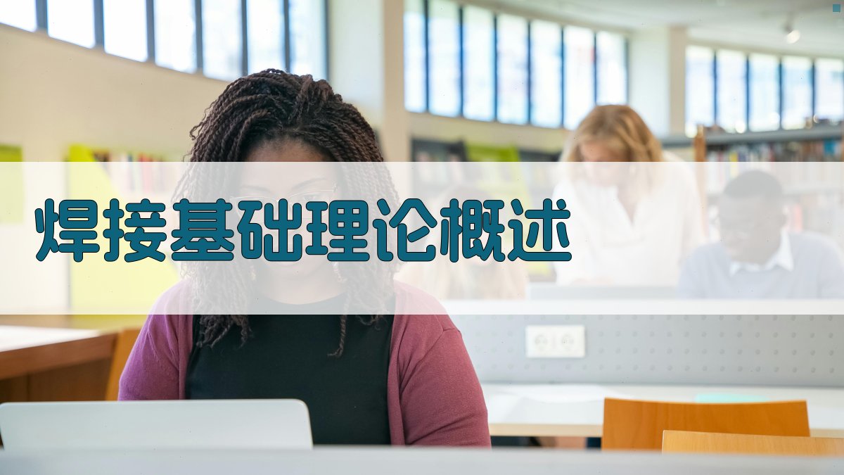 焊接基础理论概述 图1