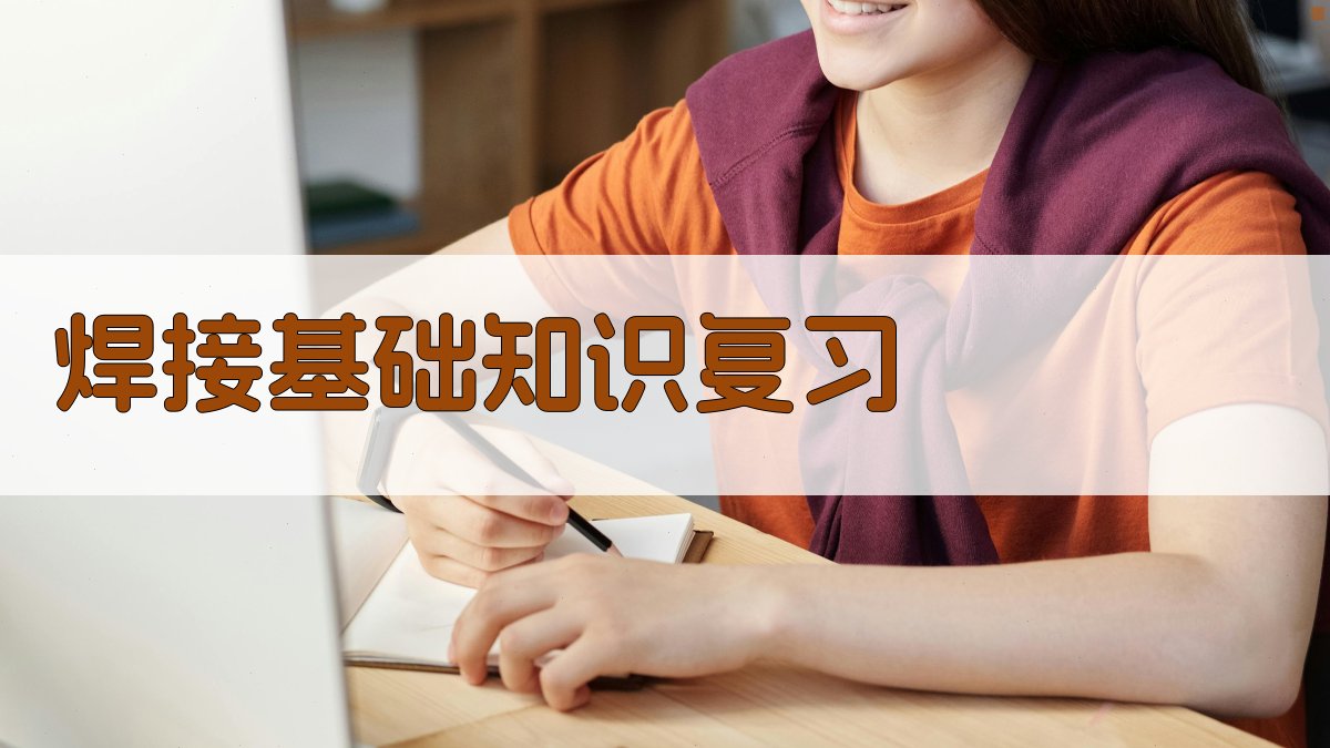 焊接基础知识复习 图1