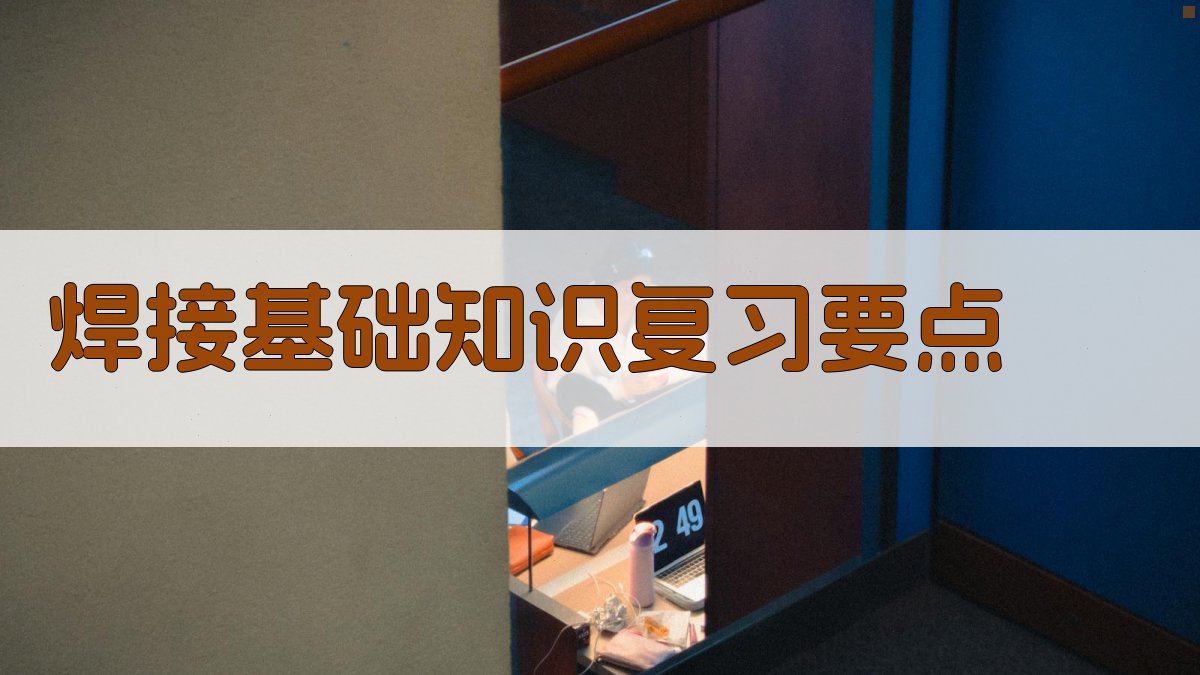 焊接基础知识复习要点 图2