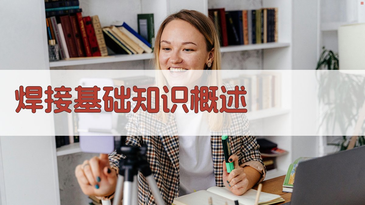 焊接技能培训讲座