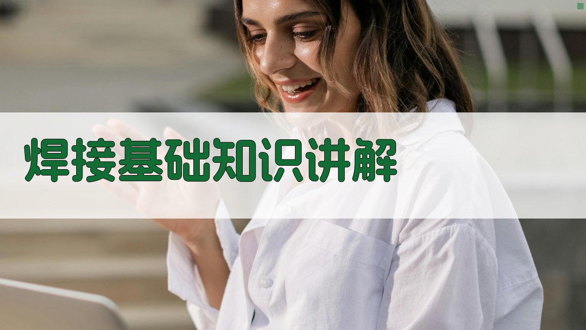 焊接技术培训班课程设计与实施策略