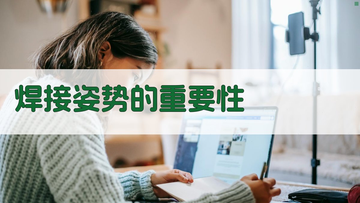 焊接姿势的重要性 图1