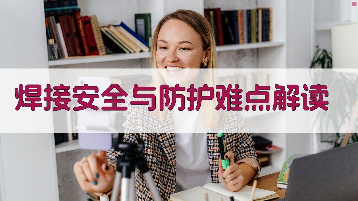 焊接安全与防护难点解读 图2