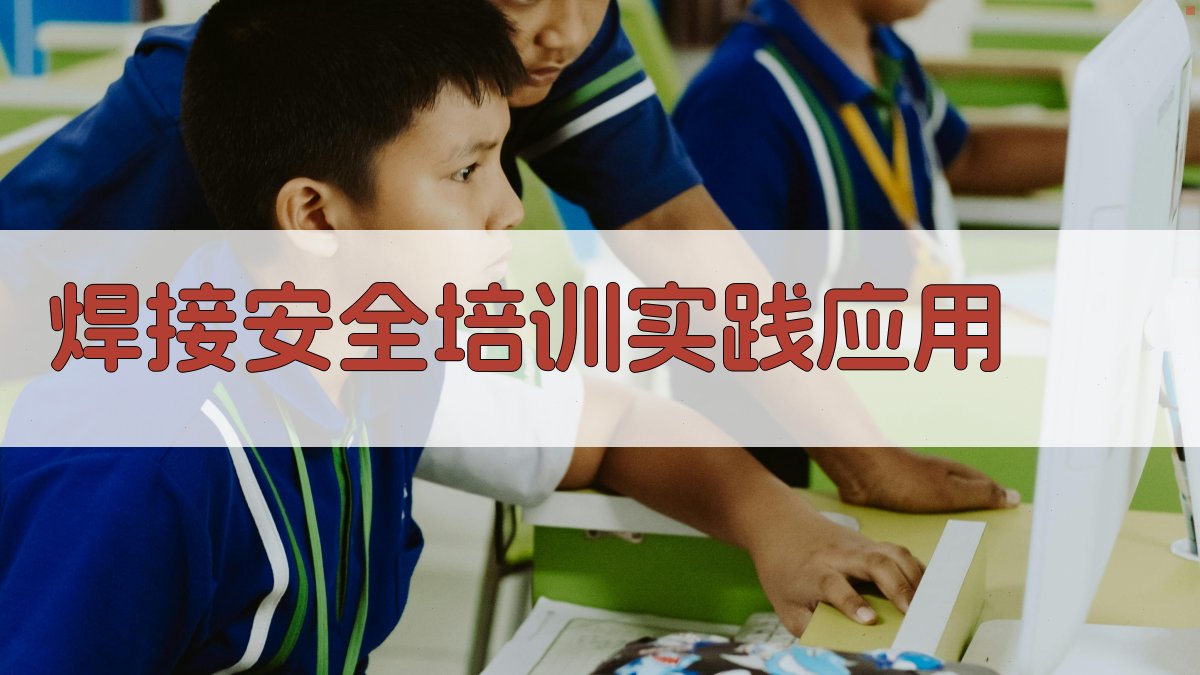 焊接安全培训实践应用 图2