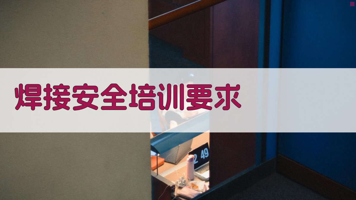 焊接安全培训要求 图3