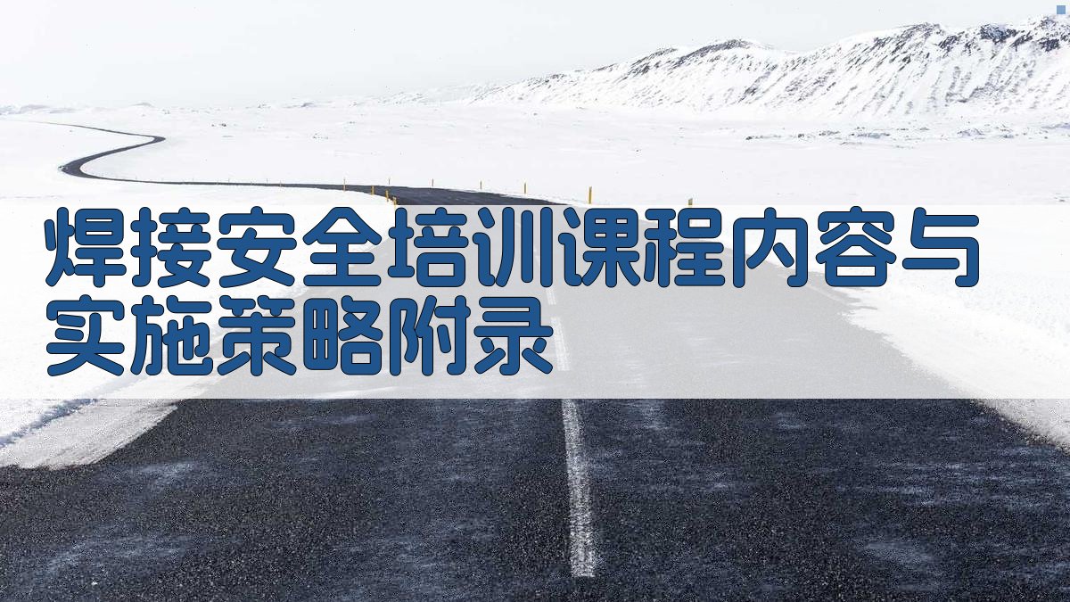 焊接安全培训课程内容与实施策略 · 附录 图4