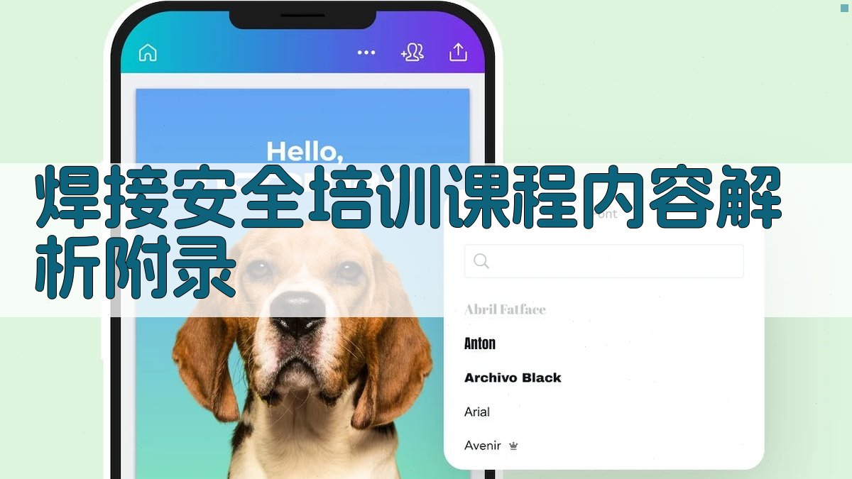 焊接安全培训课程内容解析 · 附录 图5