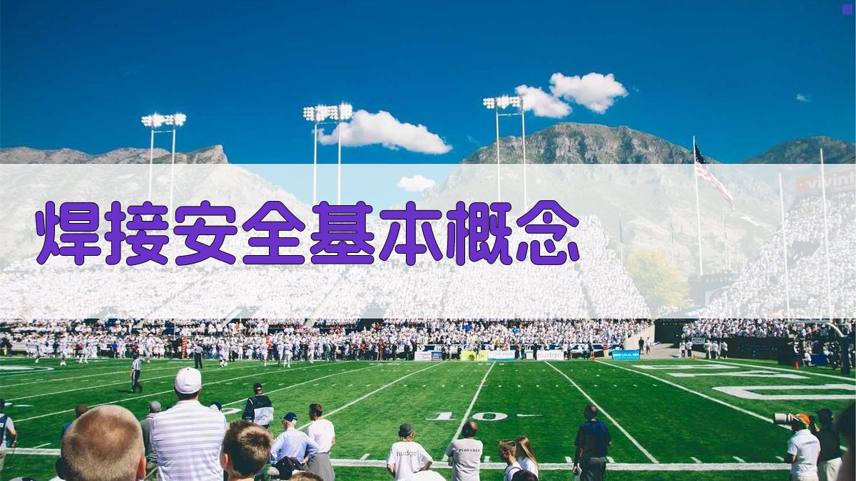 焊接安全操作规程解读