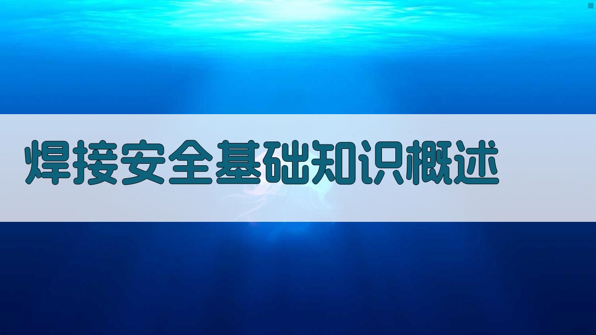 焊接安全知识培训实战案例分析