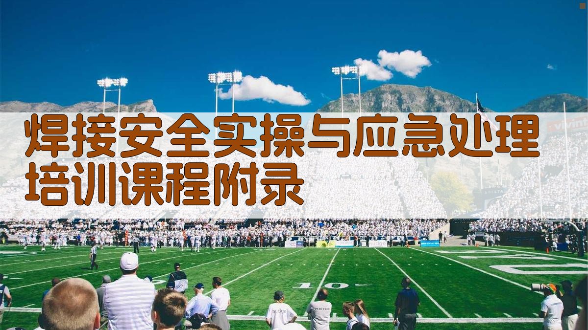 焊接安全实操与应急处理培训课程 · 附录 图2