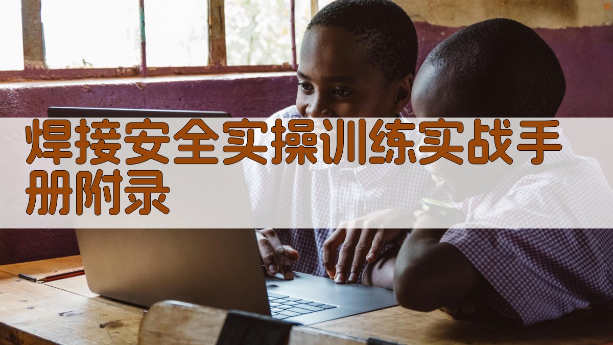 焊接安全实操训练实战手册 · 附录 图3