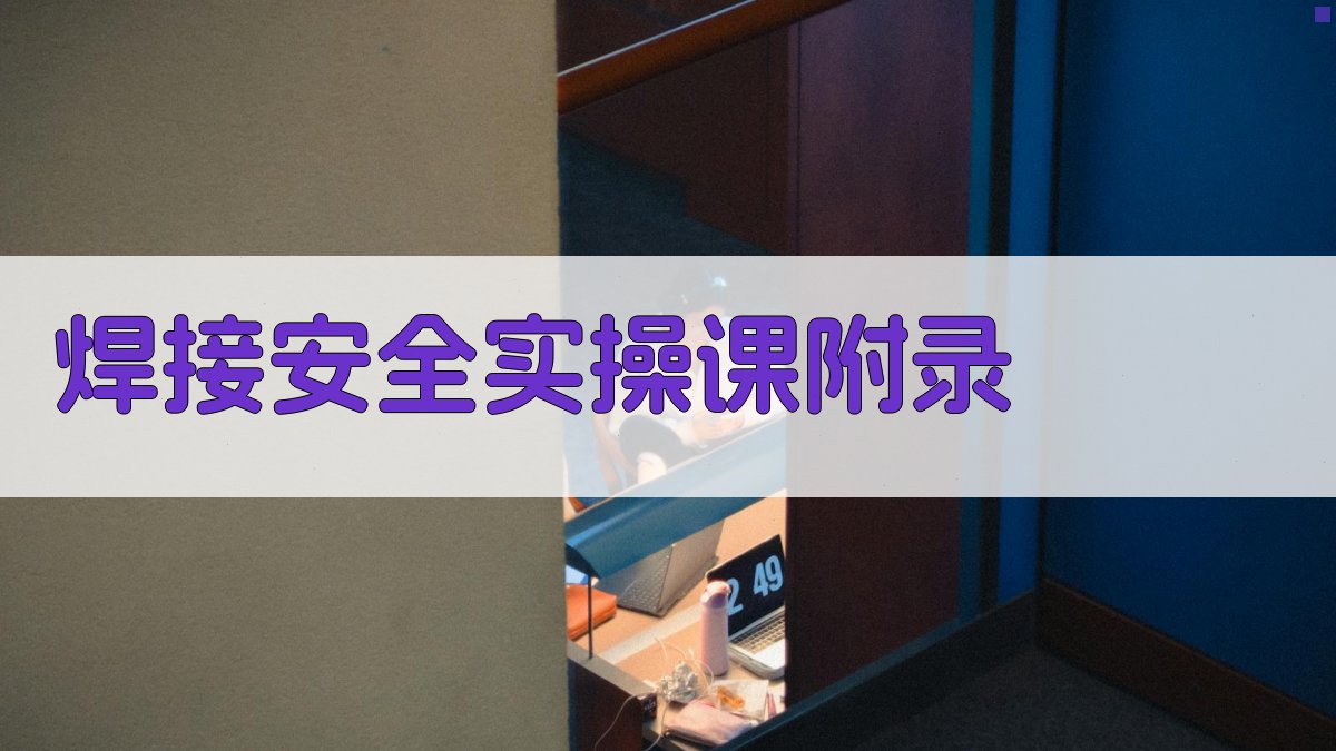 焊接安全实操课 · 附录 图2