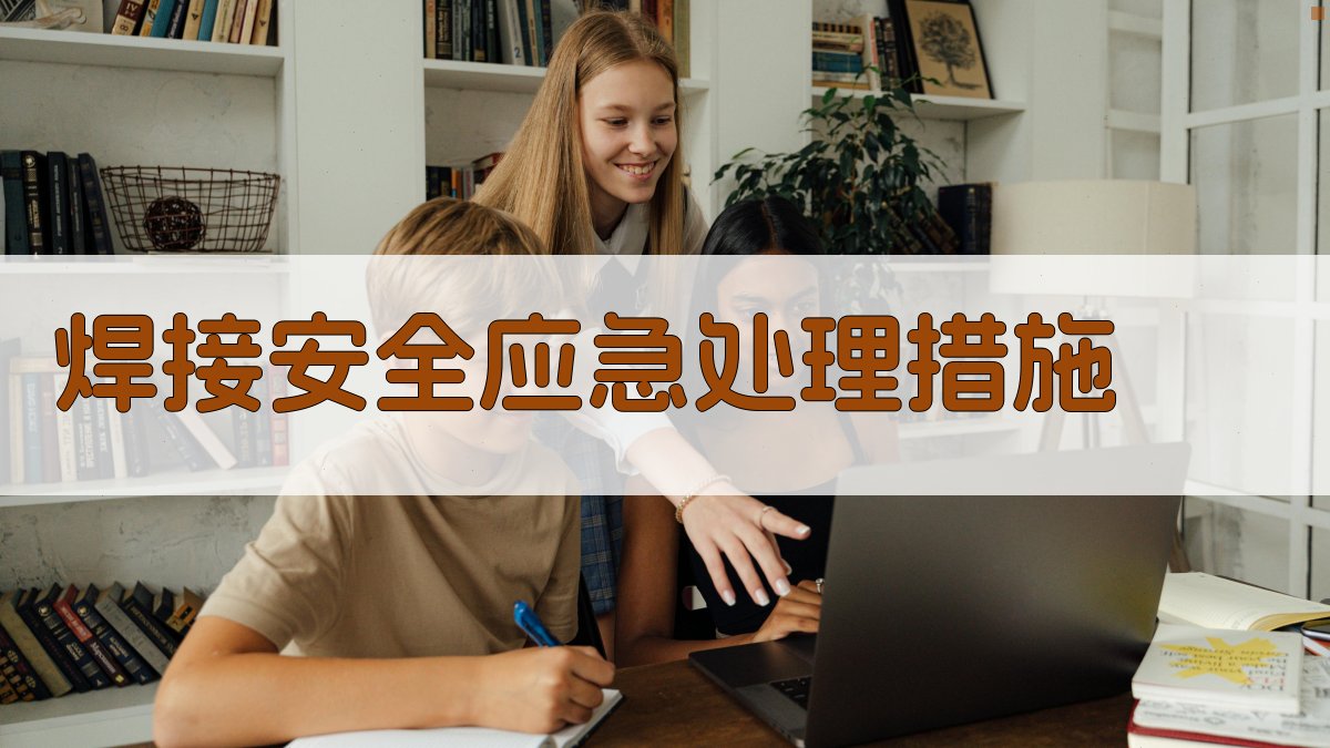 焊接安全应急处理措施 图4
