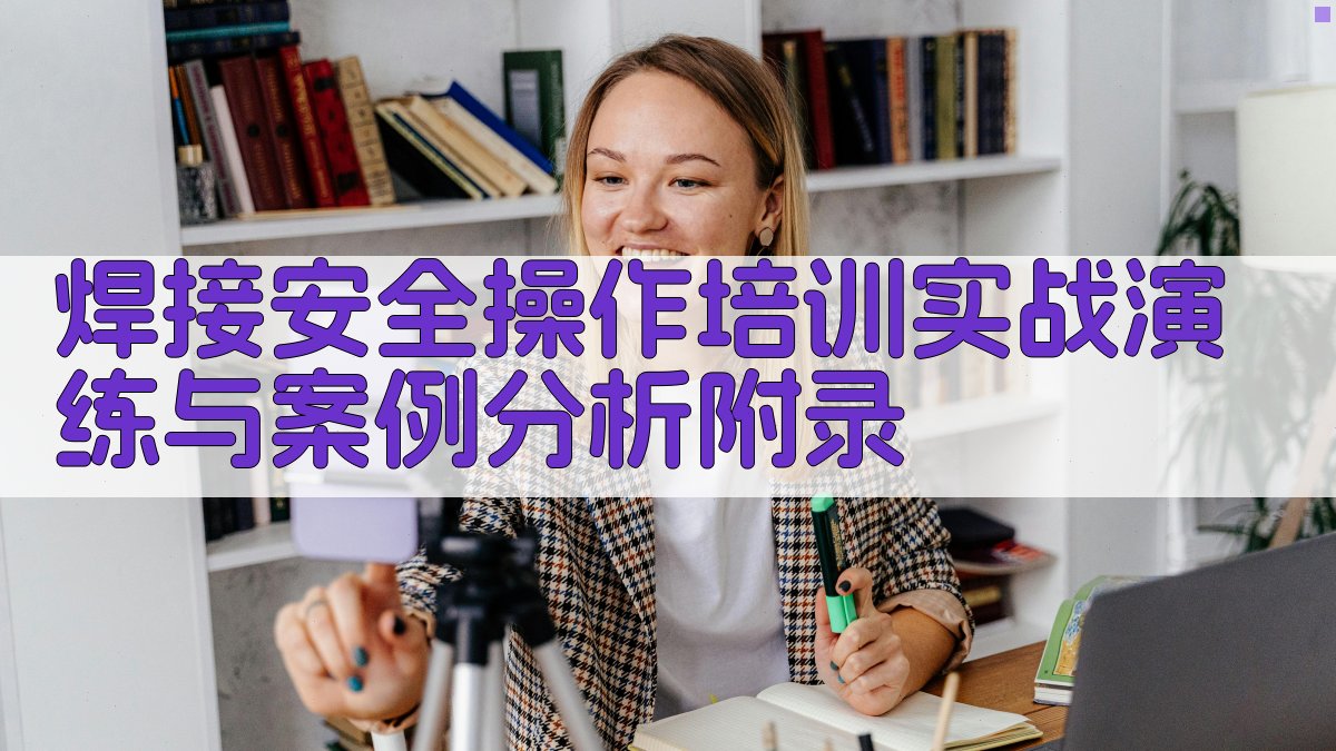 焊接安全操作培训实战演练与案例分析 · 附录 图4