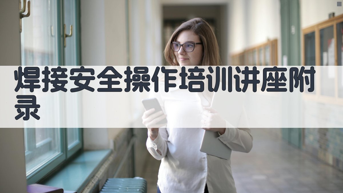 焊接安全操作培训讲座 · 附录 图4