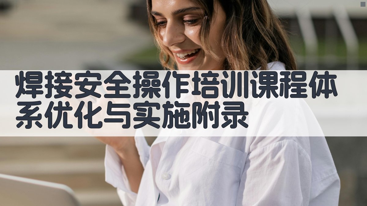 焊接安全操作培训课程体系优化与实施 · 附录 图5