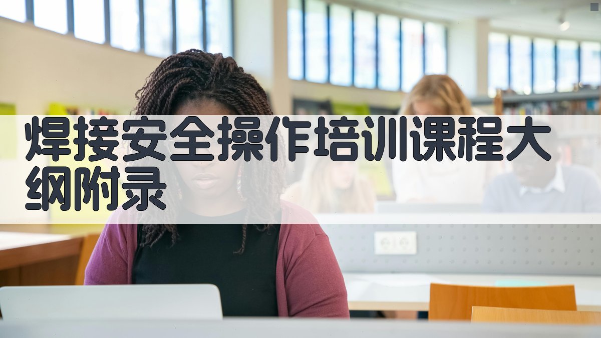 焊接安全操作培训课程大纲 · 附录 图5
