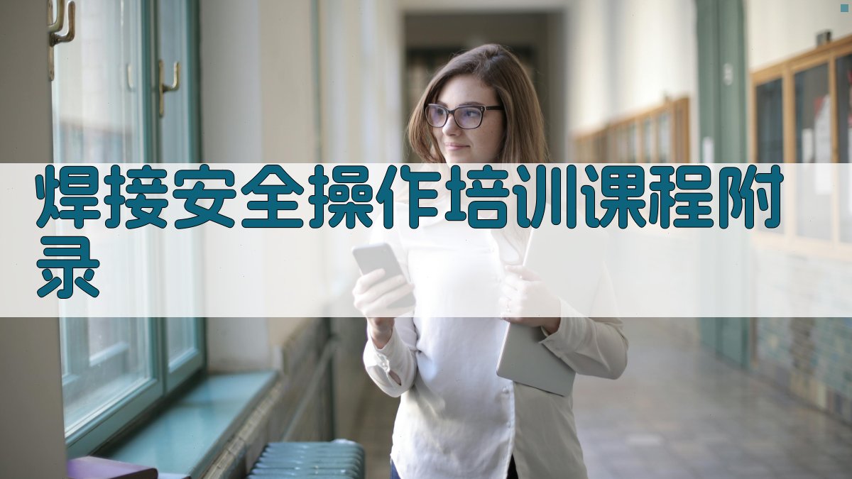 焊接安全操作培训课程 · 附录 图4