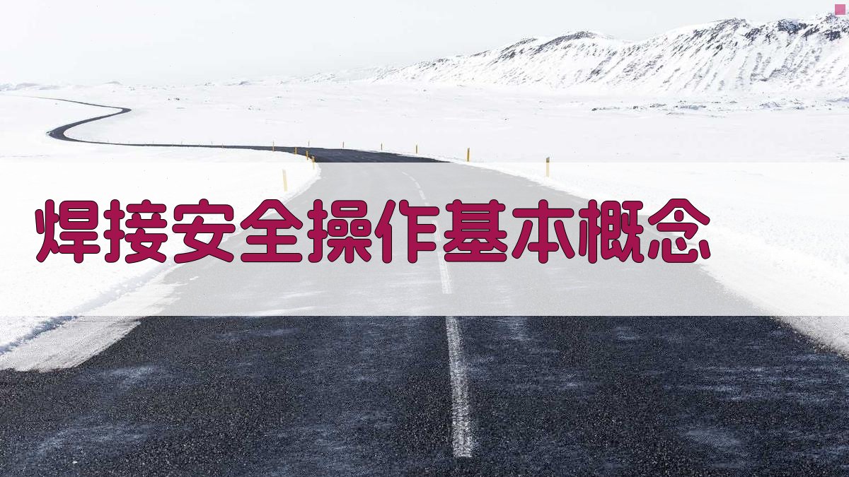 焊接安全操作要点培训