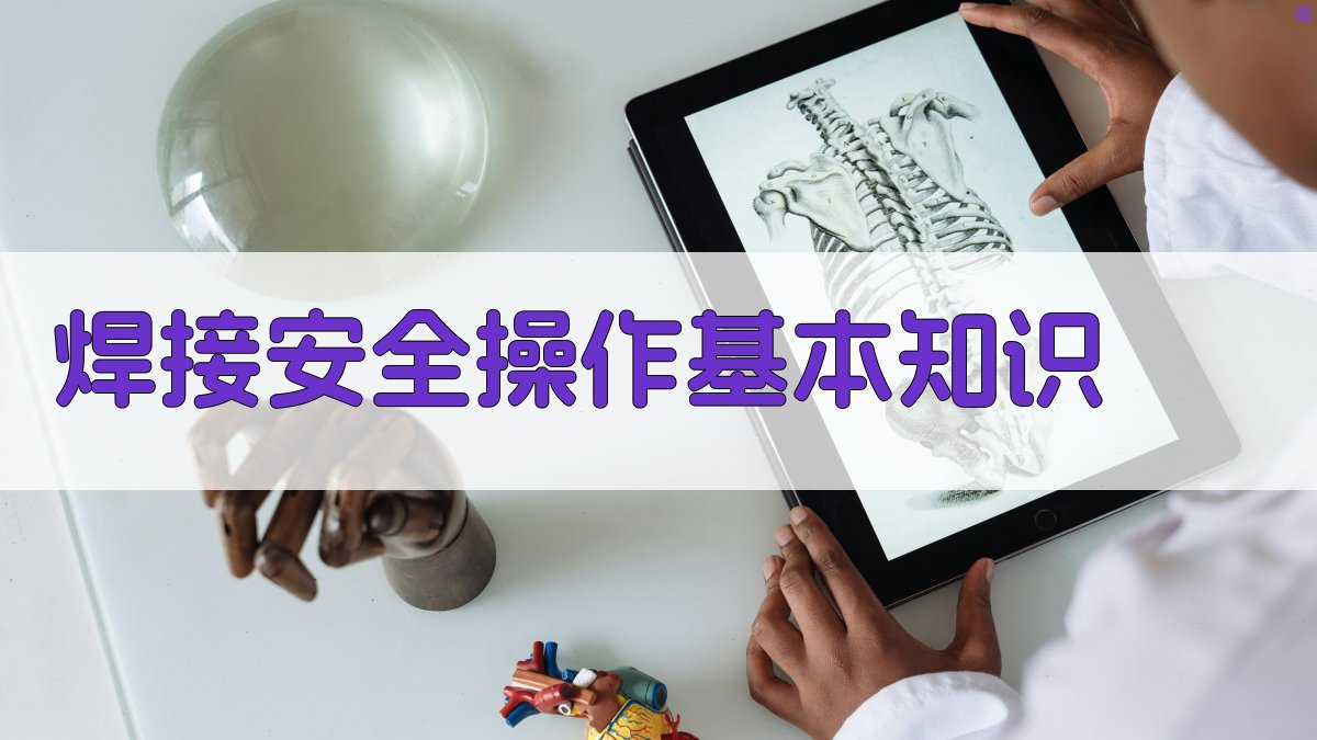 焊接工艺安全操作培训课程设计