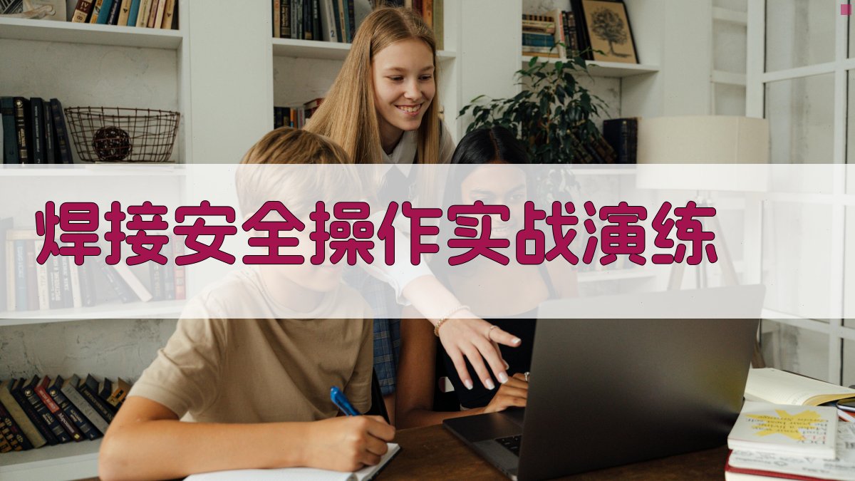 焊接安全操作实战演练 图3