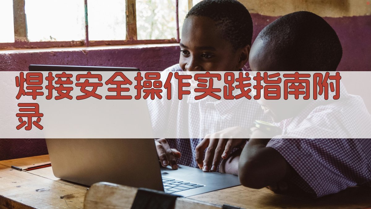 焊接安全操作实践指南 · 附录 图2