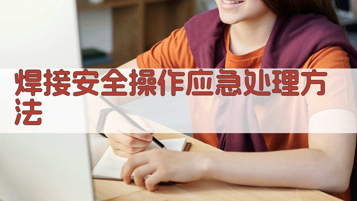 焊接安全操作应急处理方法 图1