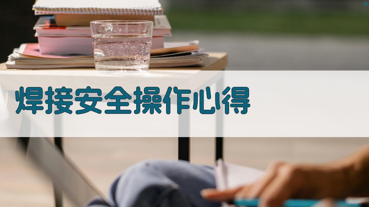 焊接安全操作心得 图1