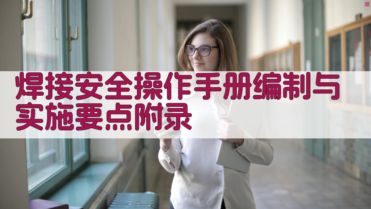 焊接安全操作手册编制与实施要点 · 附录 图4