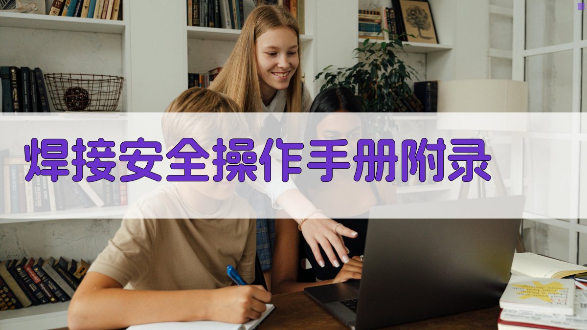 焊接安全操作手册 · 附录 图3