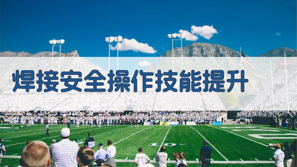焊接安全操作技能提升 图4