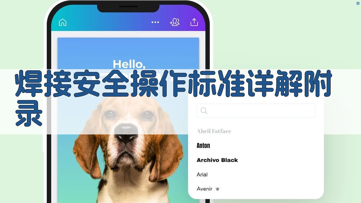 焊接安全操作标准详解 · 附录 图3