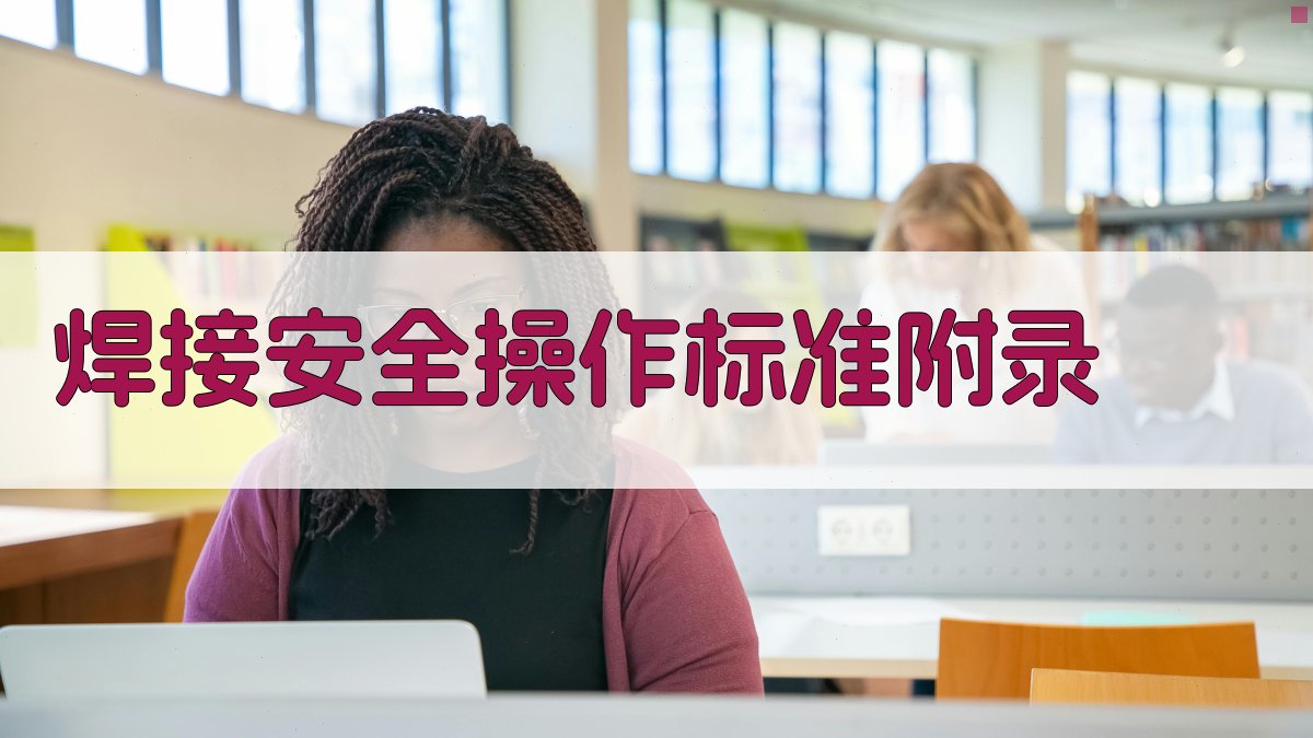 焊接安全操作标准 · 附录 图3